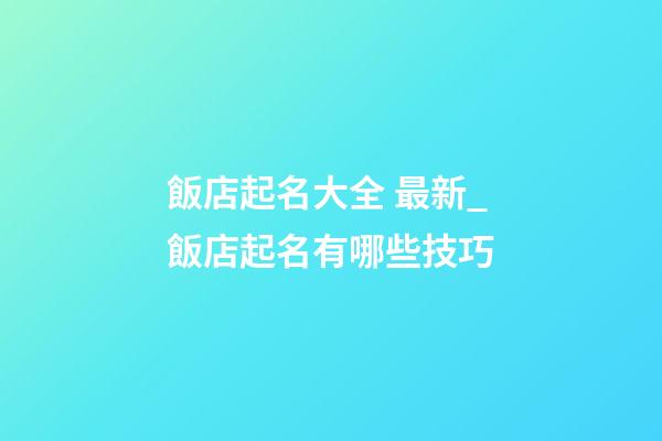 飯店起名大全 最新_飯店起名有哪些技巧-第1張-店鋪起名-玄機(jī)派